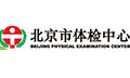 北京市体检中心
