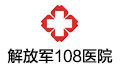 解放军108医院