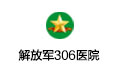 解放军306医院