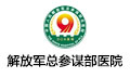 解放军第三0九医院（总参谋部总医院）