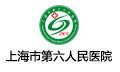 第六人民医院