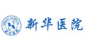 新华医院