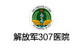 解放军307医院