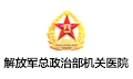 解放军总政治部机关医院